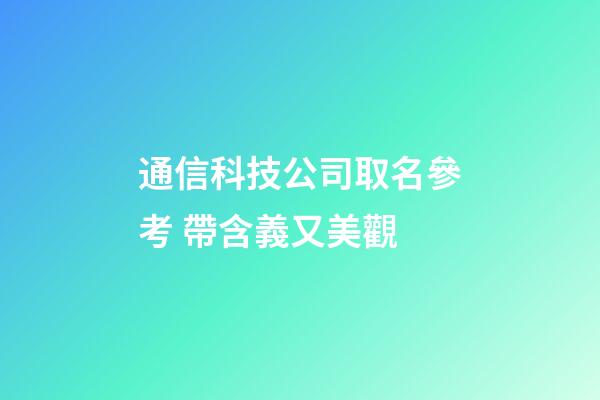 通信科技公司取名參考 帶含義又美觀-第1張-公司起名-玄機派